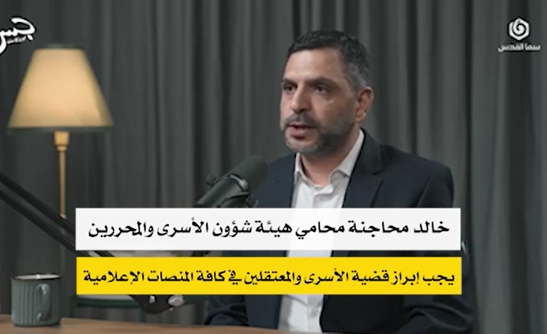 المحامي خالد محاجنة محامي هيئة شؤون الأسرى والمحررين 